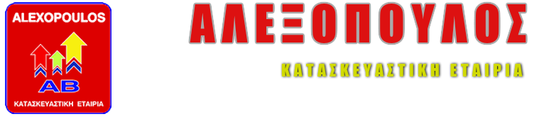 ΑΛΕΞΟΠΟΥΛΟΣ ΚΑΤΑΣΚΕΥΑΣΤΙΚΗ ΕΤΑΙΡΕΙΑ Logo